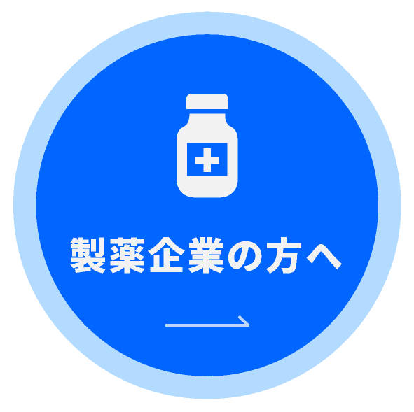 製薬企業の方へ