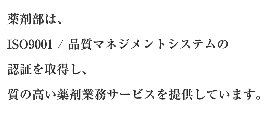 薬剤部は、質の高い薬剤業務サービスの提供を図っています。