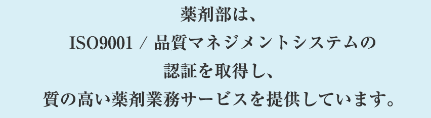 薬剤部は、質の高い薬剤業務サービスの提供を図っています。